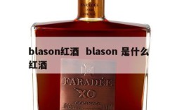 blason红酒  blason 是什么红酒