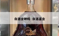 白酒含砷吗  白酒富含