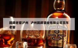 国藏老窖泸州  泸州国藏酒业有限公司百年老窖