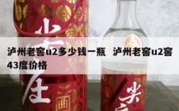 泸州老窖u2多少钱一瓶  泸州老窖u2窖43度价格