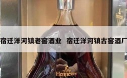 宿迁洋河镇老窖酒业  宿迁洋河镇古窖酒厂