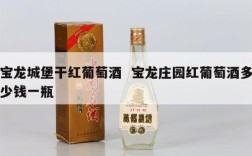 宝龙城堡干红葡萄酒  宝龙庄园红葡萄酒多少钱一瓶