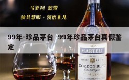 99年-珍品茅台  99年珍品茅台真假鉴定