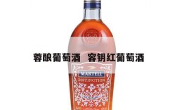 蓉酿葡萄酒  容钥红葡萄酒
