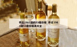 怀庄1983酒的53度价格  怀庄1983酒53度价格表大全