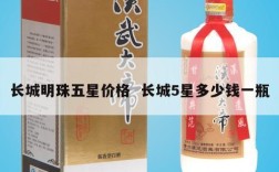 长城明珠五星价格  长城5星多少钱一瓶