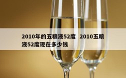 2010年的五粮液52度  2010五粮液52度现在多少钱