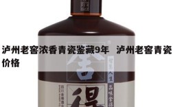 泸州老窖浓香青瓷鉴藏9年  泸州老窖青瓷价格