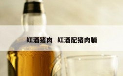 红酒猪肉  红酒配猪肉脯