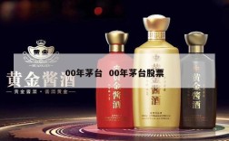 00年茅台  00年茅台股票