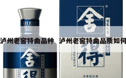 泸州老窖特曲品种  泸州老窖特曲品质如何