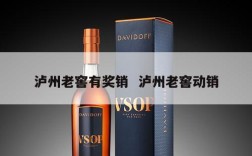 泸州老窖有奖销  泸州老窖动销