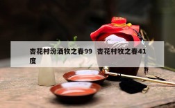杏花村汾酒牧之春99  杏花村牧之春41度