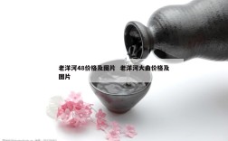 老洋河48价格及图片  老洋河大曲价格及图片