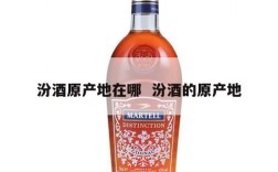 汾酒原产地在哪  汾酒的原产地