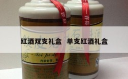 红酒双支礼盒  单支红酒礼盒