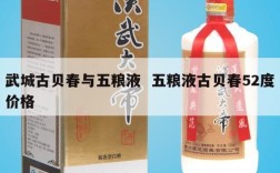 武城古贝春与五粮液  五粮液古贝春52度价格