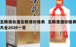 五粮液白酒五粮液价格表  五粮液酒价格表大全2020一览