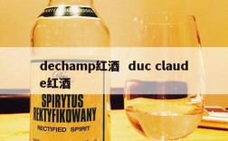 dechamp红酒  duc claude红酒