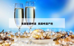 美国窖藏啤酒  美国啤酒产地