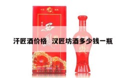 汗匠酒价格  汉匠坊酒多少钱一瓶