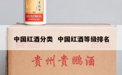 中国红酒分类  中国红酒等级排名