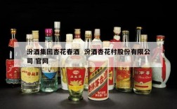 汾酒集团杏花春酒  汾酒杏花村股份有限公司 官网