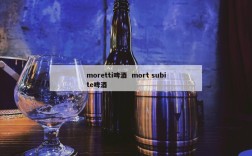 moretti啤酒  mort subite啤酒