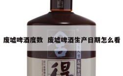 废墟啤酒度数  废墟啤酒生产日期怎么看