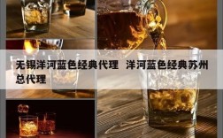 无锡洋河蓝色经典代理  洋河蓝色经典苏州总代理
