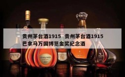 贵州茅台酒1915  贵州茅台酒1915巴拿马万国博览金奖纪念酒
