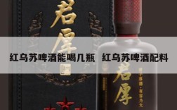 红乌苏啤酒能喝几瓶  红乌苏啤酒配料
