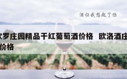 欧罗庄园精品干红葡萄酒价格  欧洛酒庄r9价格