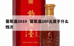 葡萄酒2010  葡萄酒200元属于什么档次