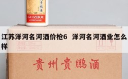 江苏洋河名河酒价枪6  洋河名河酒业怎么样