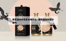葡萄酒挂杯现象说明什么  葡萄酒挂杯是好酒吗