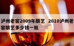 泸州老窖2009年酿艺  2010泸州老窖酿艺多少钱一瓶
