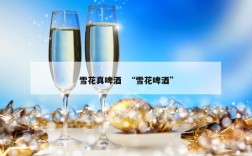 雪花真啤酒  “雪花啤酒”