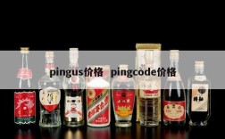 pingus价格  pingcode价格
