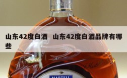 山东42度白酒  山东42度白酒品牌有哪些