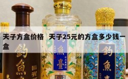 天子方盒价格  天子25元的方盒多少钱一盒