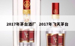 2017年茅台酒厂  2017年飞天茅台