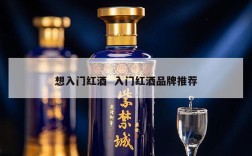 想入门红酒  入门红酒品牌推荐