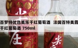 百梦特优选美乐干红葡萄酒  法国百特美露干红葡萄酒 750ml