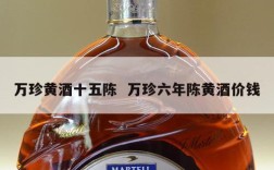 万珍黄酒十五陈  万珍六年陈黄酒价钱
