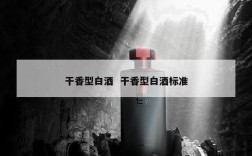 干香型白酒  干香型白酒标准