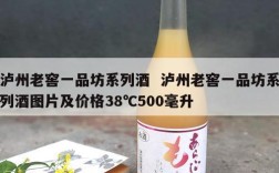 泸州老窖一品坊系列酒  泸州老窖一品坊系列酒图片及价格38℃500毫升