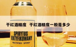 干红酒精度  干红酒精度一般是多少