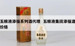 五粮液添福系列酒代理  五粮液集团添福酒价格