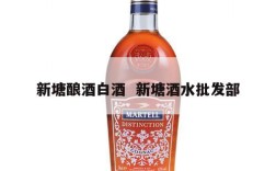 新塘酿酒白酒  新塘酒水批发部